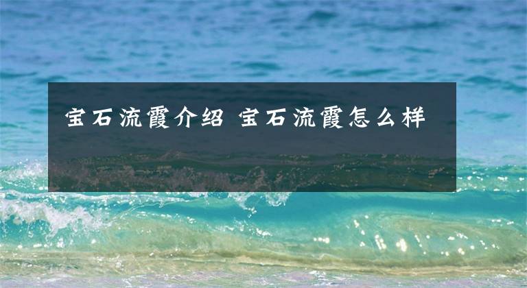 宝石流霞介绍 宝石流霞怎么样