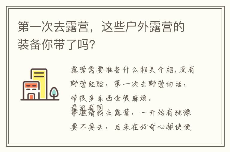 第一次去露营，这些户外露营的装备你带了吗？