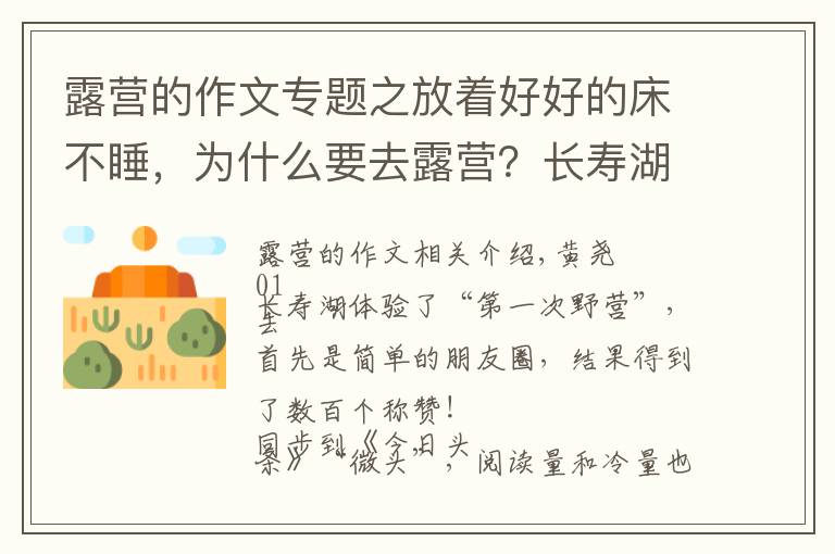 露营的作文专题之放着好好的床不睡，为什么要去露营？长寿湖露营记