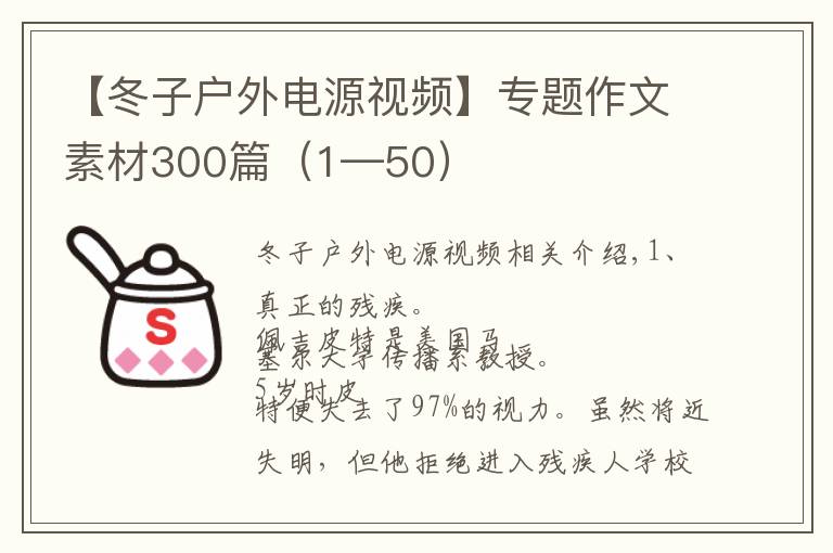 【冬子户外电源视频】专题作文素材300篇（1—50）