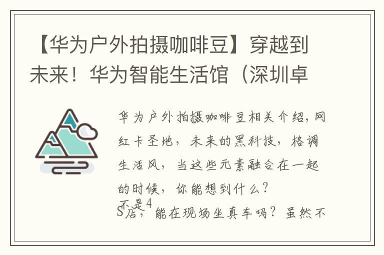 【华为户外拍摄咖啡豆】穿越到未来！华为智能生活馆（深圳卓悦中心）即将C位出道