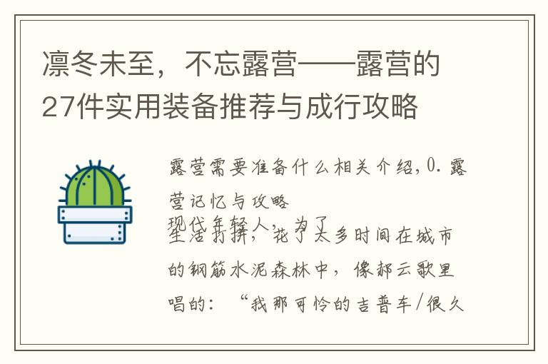 凛冬未至，不忘露营——露营的27件实用装备推荐与成行攻略