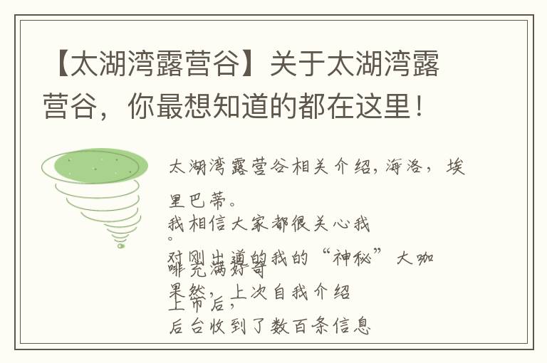 【太湖湾露营谷】关于太湖湾露营谷，你最想知道的都在这里！