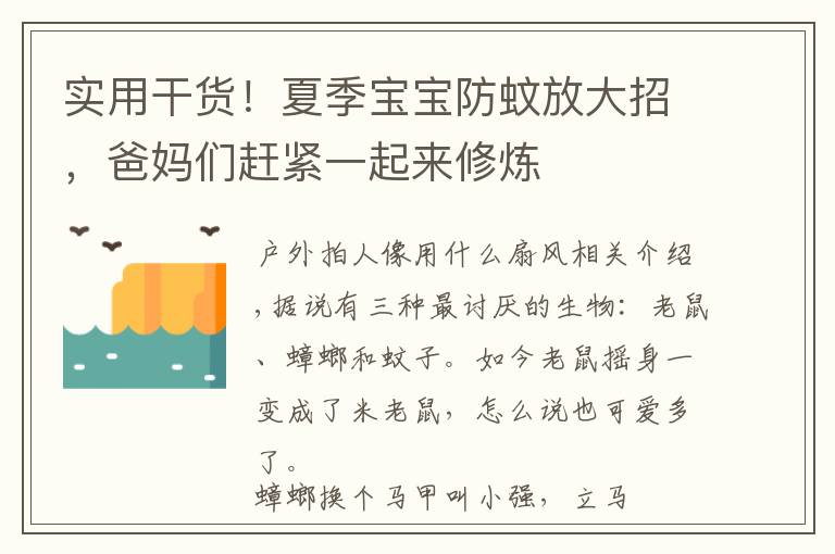 实用干货！夏季宝宝防蚊放大招，爸妈们赶紧一起来修炼