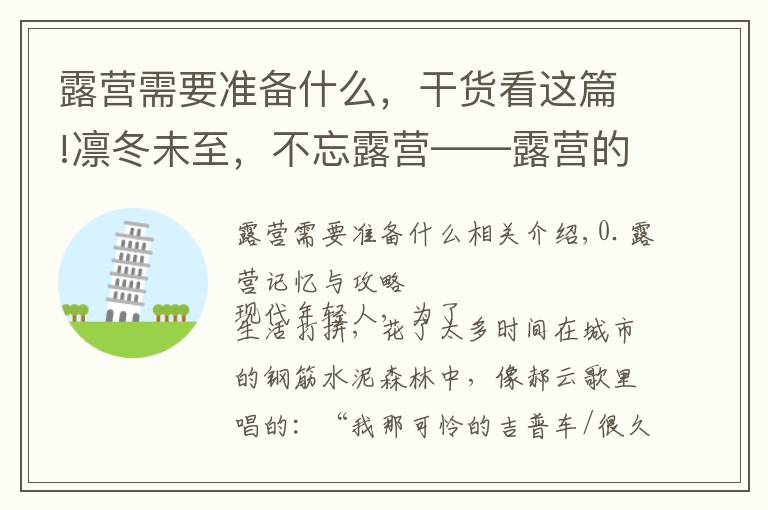 露营需要准备什么，干货看这篇!凛冬未至，不忘露营——露营的27件实用装备推荐与成行攻略