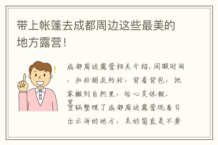 带上帐篷去成都周边这些最美的地方露营！