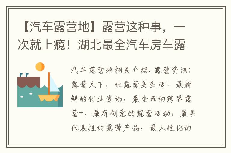 【汽车露营地】露营这种事，一次就上瘾！湖北最全汽车房车露营地送给露营发烧友