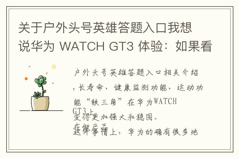 关于户外头号英雄答题入口我想说华为 WATCH GT3 体验：如果看重运动健康，它是目前最好的选择之一