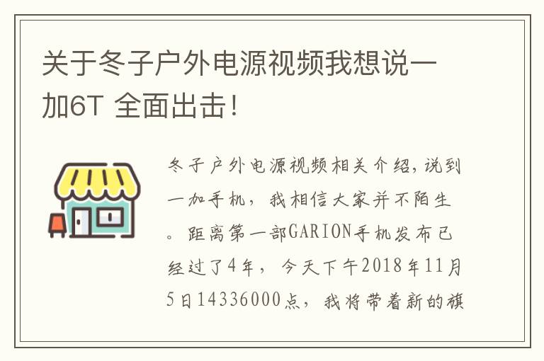 关于冬子户外电源视频我想说一加6T 全面出击！