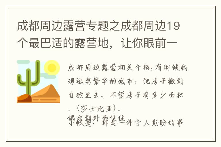 成都周边露营专题之成都周边19个最巴适的露营地，让你眼前一亮！