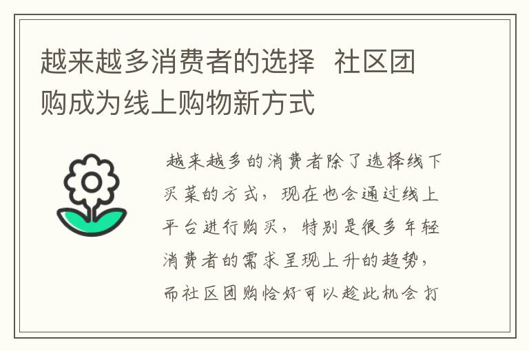 越来越多消费者的选择 社区团购成为线上购物新方式