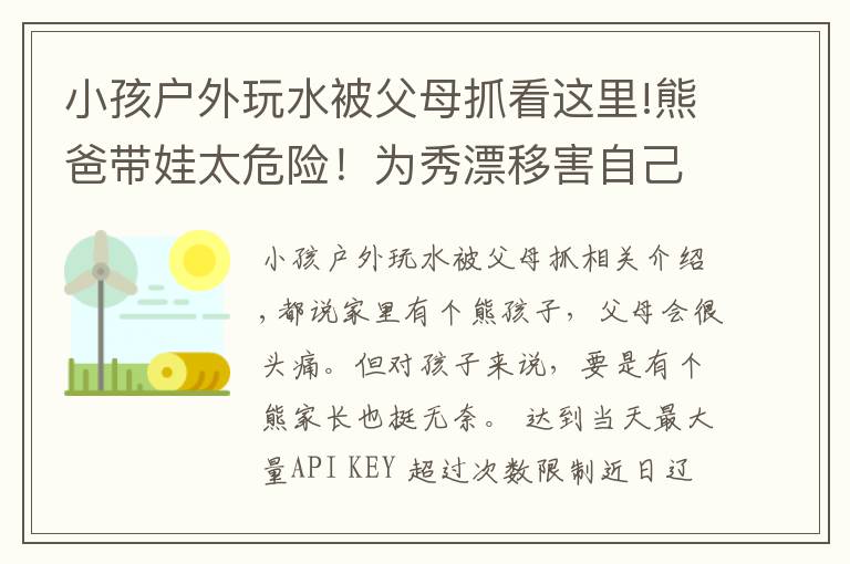 小孩户外玩水被父母抓看这里!熊爸带娃太危险！为秀漂移害自己和女儿被困水中，最后报警求助