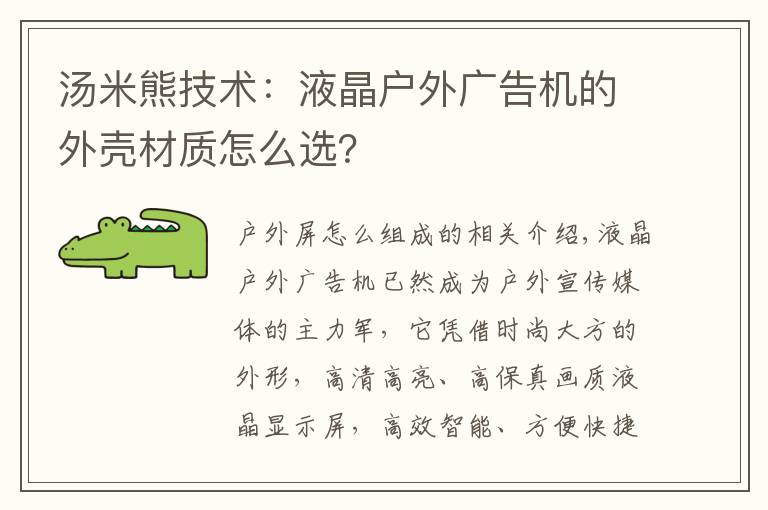 汤米熊技术：液晶户外广告机的外壳材质怎么选？