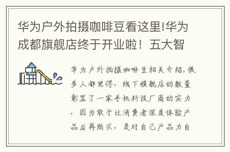 华为户外拍摄咖啡豆看这里!华为成都旗舰店终于开业啦！五大智慧场景解决方案一站式体验