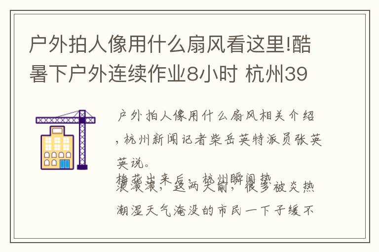 户外拍人像用什么扇风看这里!酷暑下户外连续作业8小时 杭州39岁男子热痉挛昏迷……这些防暑降温方法值得收藏