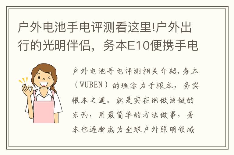 户外电池手电评测看这里!户外出行的光明伴侣，务本E10便携手电评测