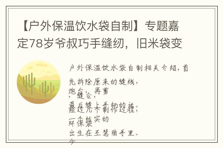 【户外保温饮水袋自制】专题嘉定78岁爷叔巧手缝纫，旧米袋变身环保袋