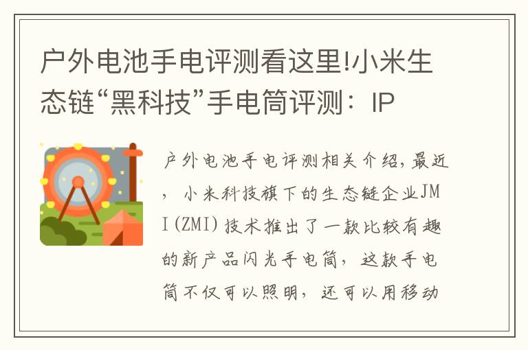 户外电池手电评测看这里!小米生态链“黑科技”手电筒评测：IPX6级防水，还能给手机充电