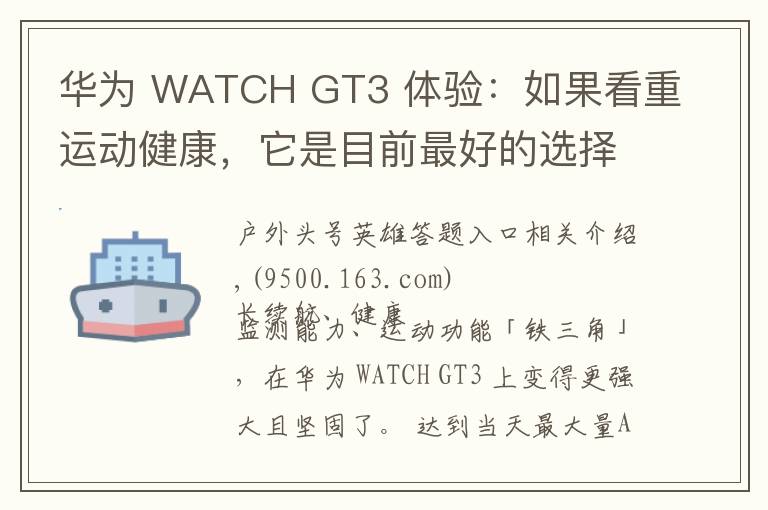 华为 WATCH GT3 体验：如果看重运动健康，它是目前最好的选择之一