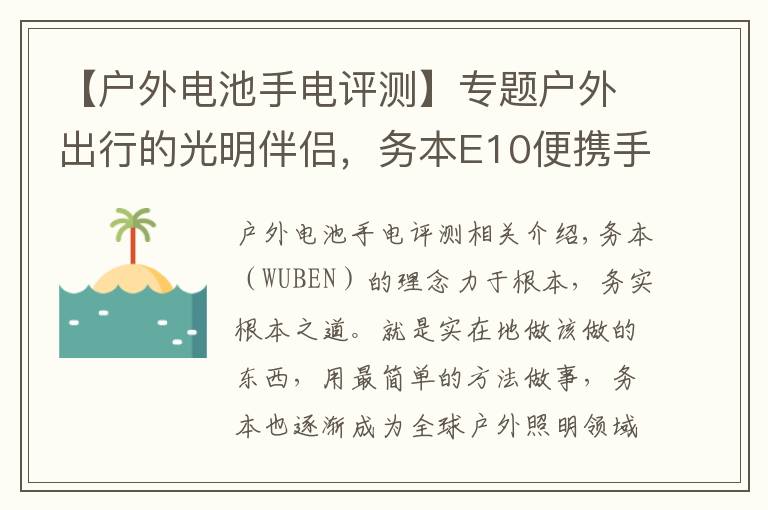 【户外电池手电评测】专题户外出行的光明伴侣，务本E10便携手电评测