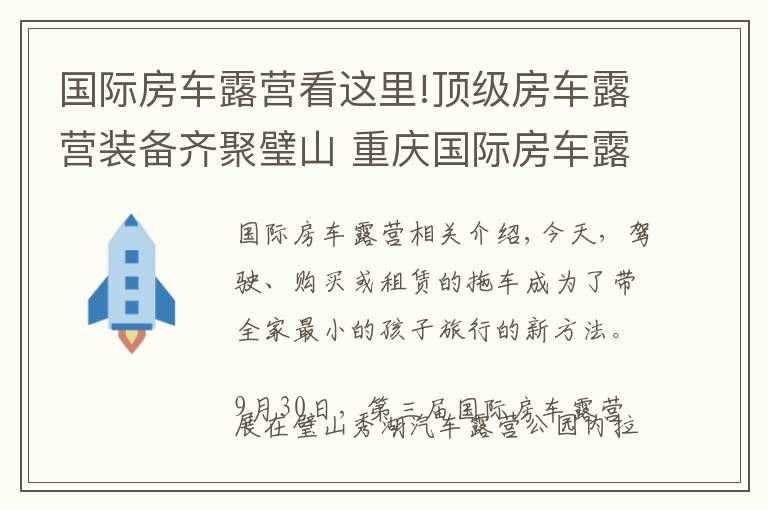 国际房车露营看这里!顶级房车露营装备齐聚璧山 重庆国际房车露营展览会开幕