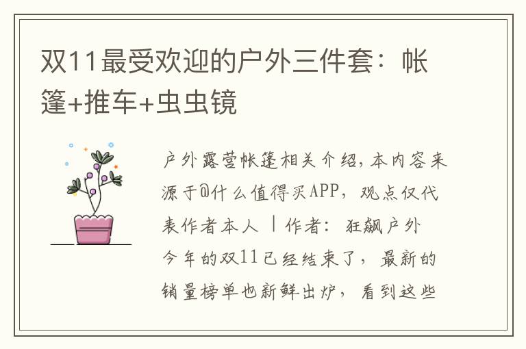 双11最受欢迎的户外三件套：帐篷+推车+虫虫镜