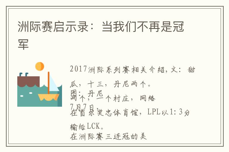 洲际赛启示录：当我们不再是冠军