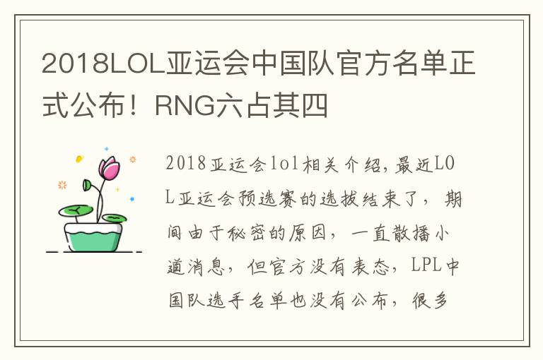 2018LOL亚运会中国队官方名单正式公布！RNG六占其四文章配图