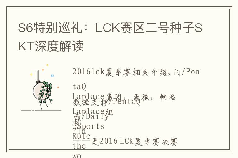 S6特别巡礼：LCK赛区二号种子SKT深度解读