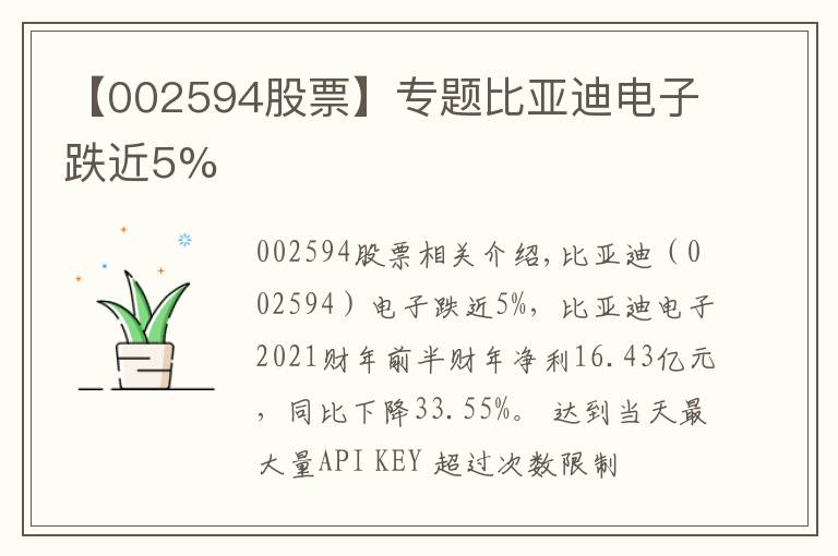 【002594股票】专题比亚迪电子跌近5%