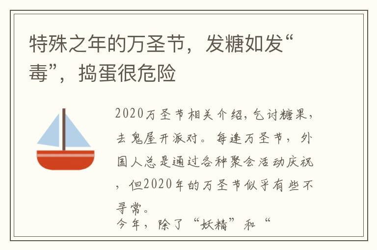 特殊之年的万圣节，发糖如发“毒”，捣蛋很危险