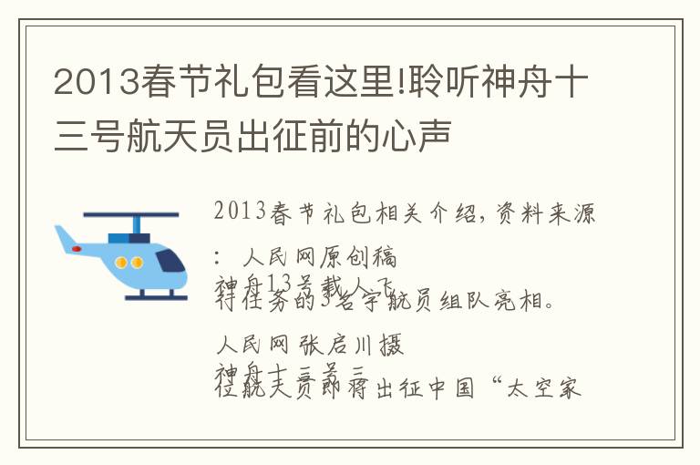 2013春节礼包看这里!聆听神舟十三号航天员出征前的心声