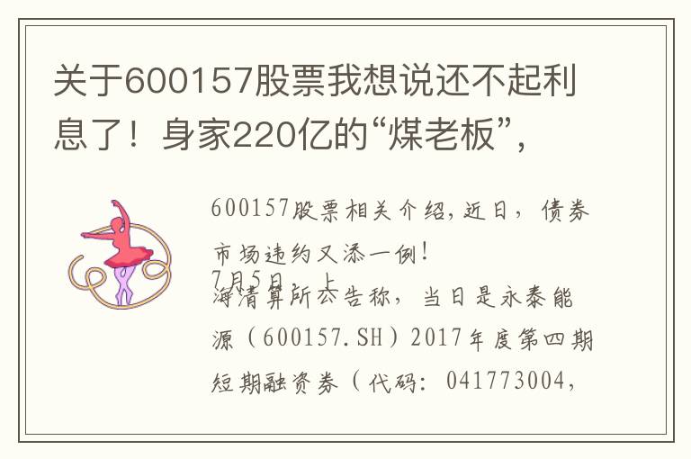 关于600157股票我想说还不起利息了！身家220亿的“煤老板”，旗下公司欠下721亿巨债