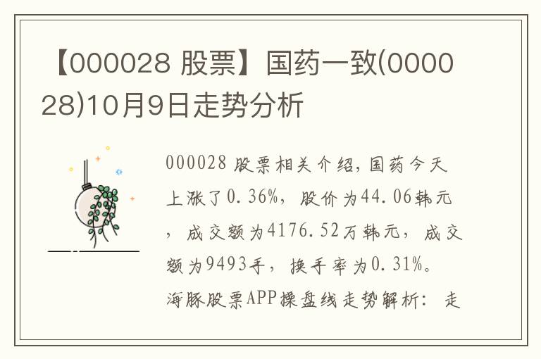 【000028 股票】国药一致(000028)10月9日走势分析