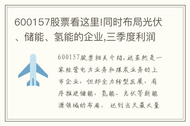 600157股票看这里!同时布局光伏、储能、氢能的企业,三季度利润大涨3倍,股价仅1元?