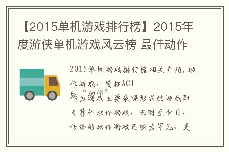 【2015单机游戏排行榜】2015年度游侠单机游戏风云榜 最佳动作类游戏揭晓