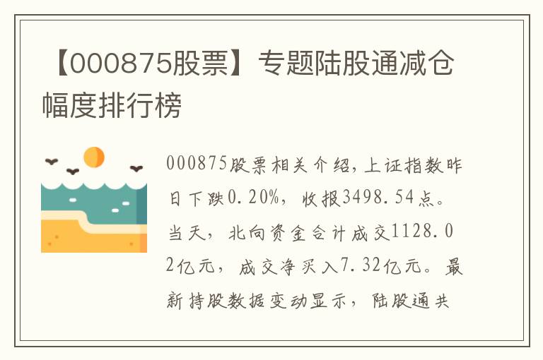 【000875股票】专题陆股通减仓幅度排行榜