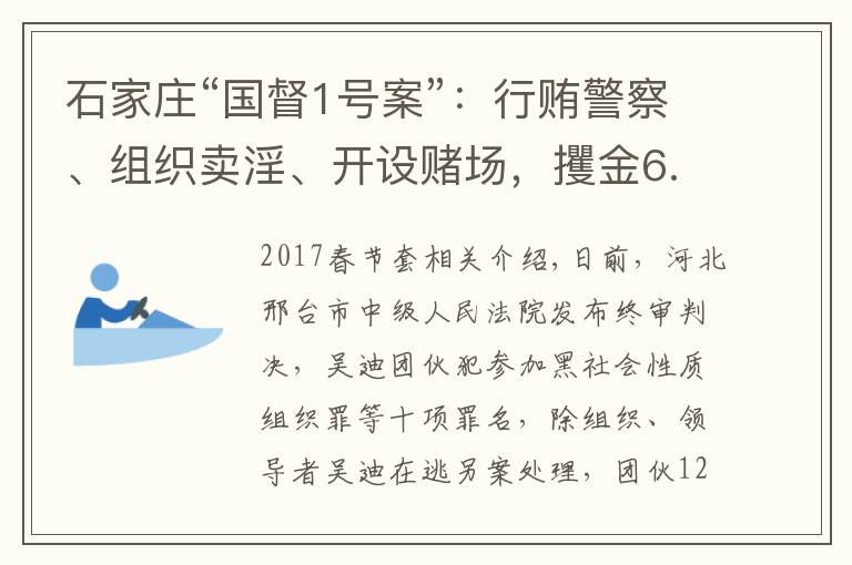 石家庄“国督1号案”：行贿警察、组织卖淫、开设赌场，攫金6.5亿的“黑金帝国”