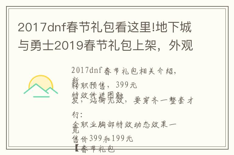 2017dnf春节礼包看这里!地下城与勇士2019春节礼包上架，外观&属性&赠品&多买多送总览