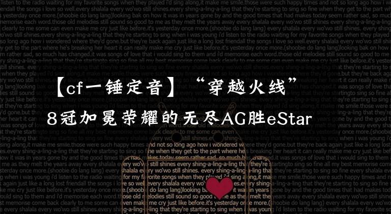 【cf一锤定音】“穿越火线”8冠加冕荣耀的无尽AG胜eStar登上了联赛的顶峰。