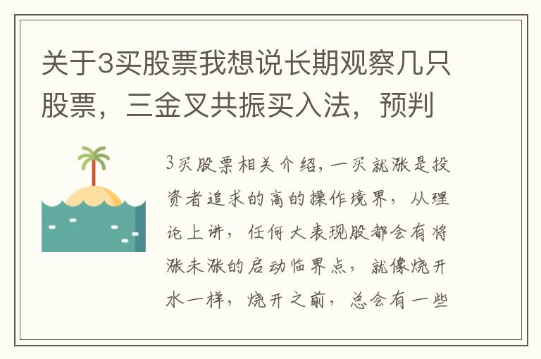 关于3买股票我想说长期观察几只股票，三金叉共振买入法，预判主升浪启动提高80%