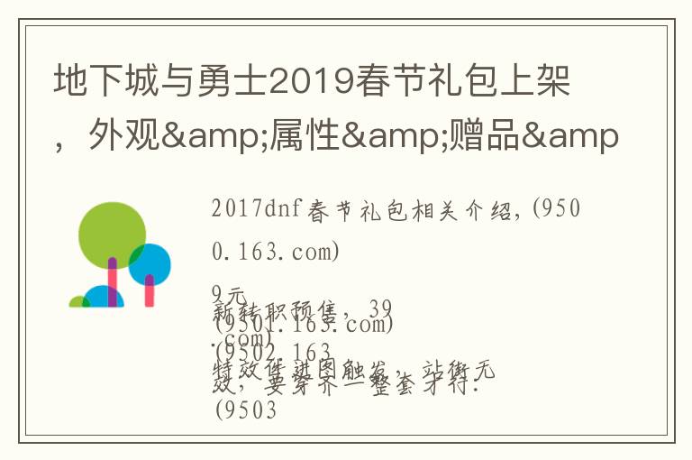 地下城与勇士2019春节礼包上架，外观&属性&赠品&多买多送总览