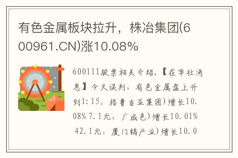 有色金属板块拉升，株冶集团(600961.CN)涨10.08%