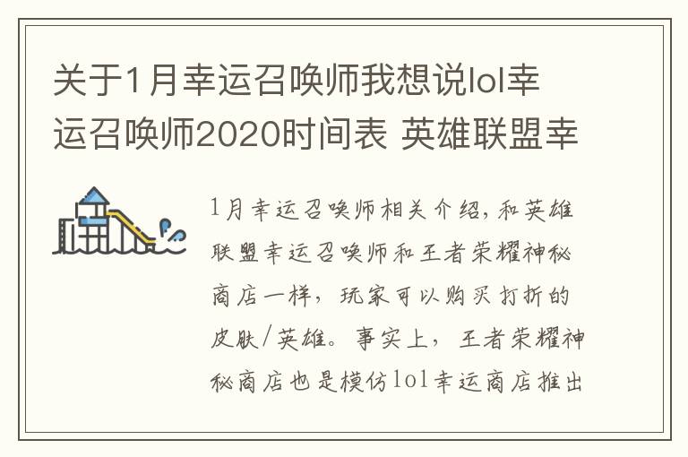 关于1月幸运召唤师我想说lol幸运召唤师2020时间表 英雄联盟幸运召唤师最新时间2020