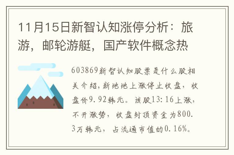 11月15日新智认知涨停分析：旅游，邮轮游艇，国产软件概念热股