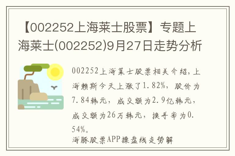 【002252上海莱士股票】专题上海莱士(002252)9月27日走势分析
