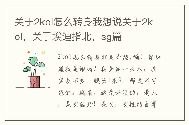 关于2kol怎么转身我想说关于2kol，关于埃迪指北，sg篇