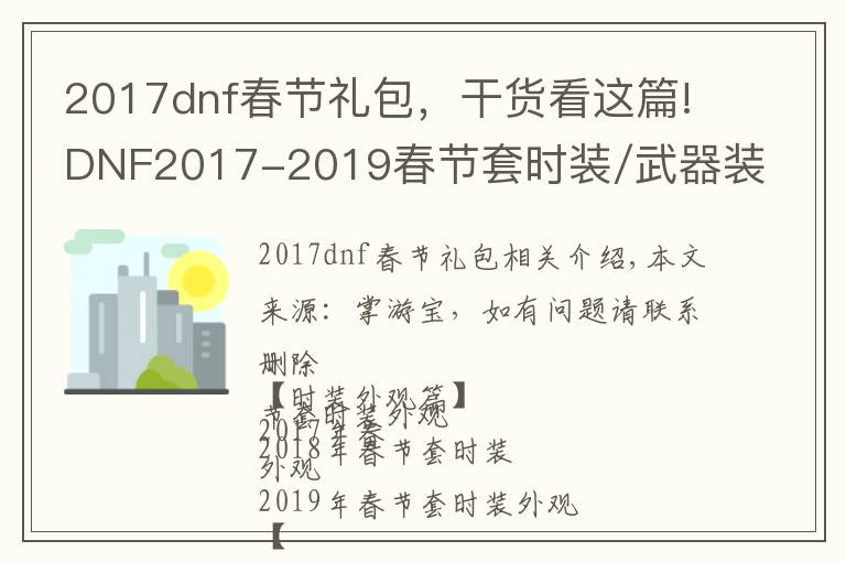 2017dnf春节礼包，干货看这篇!DNF2017-2019春节套时装/武器装扮/特别装扮/宠物外观对比