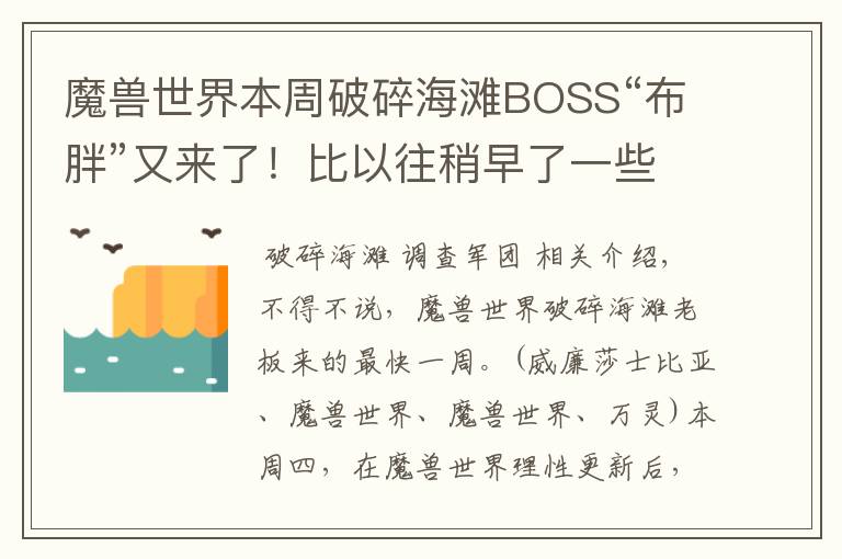 魔兽世界本周破碎海滩BOSS“布胖”又来了！比以往稍早了一些！900装备、成就随手就拿！