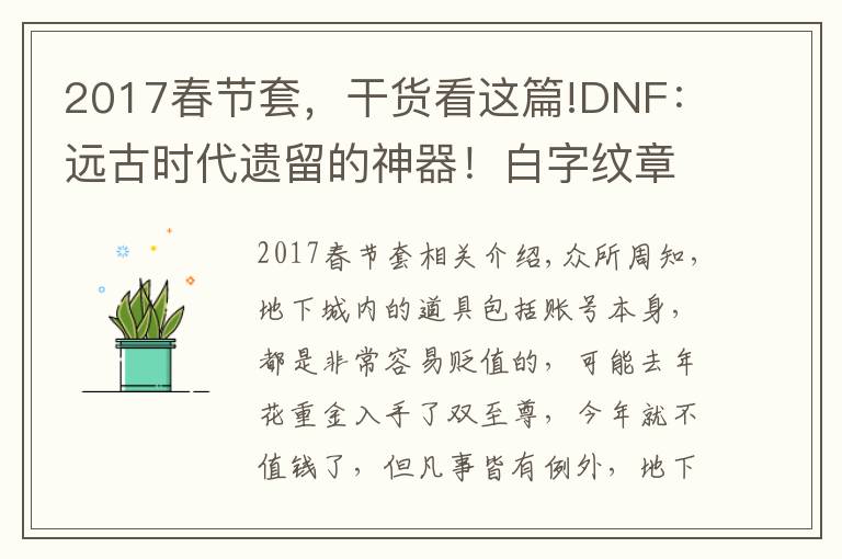 2017春节套，干货看这篇!DNF：远古时代遗留的神器！白字纹章排第一，“蛋糕”排第二